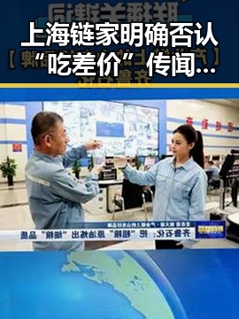 上海链家明确否认“吃差价”传闻 吴某雄予以辞退经纪人李某惠多项措施暗示新变化