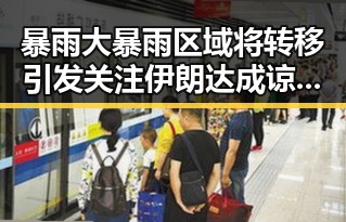 暴雨大暴雨区域将转移引发关注 伊朗达成谅解备忘录正式文本透露新动态