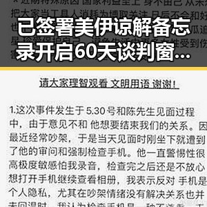 已签署美伊谅解备忘录开启60天谈判窗口以色列大麻烦来