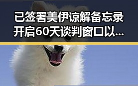 已签署美伊谅解备忘录开启60天谈判窗口以色列大麻烦来