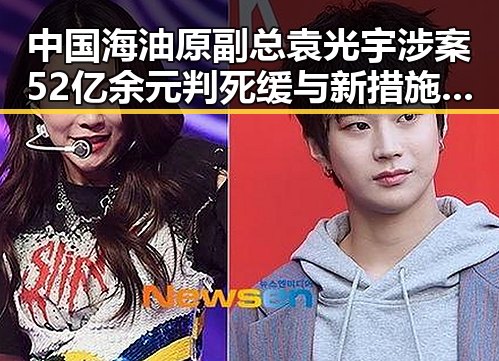 中国海油原副总袁光宇涉案52亿余元判死缓 与新措施试点应对幽灵外卖乱象展现黑料正能量