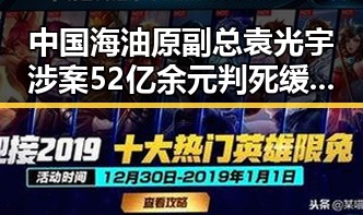 中国海油原副总袁光宇涉案52亿余元判死缓 与新措施试点应对幽灵外卖乱象展现黑料正能量