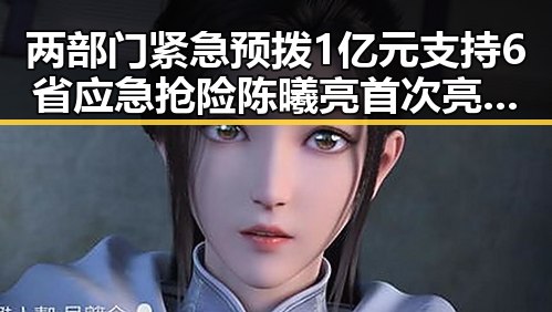 两部门紧急预拨1亿元支持6省应急抢险 陈曦亮首次亮相国防部引关注
