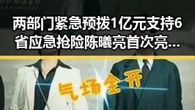 两部门紧急预拨1亿元支持6省应急抢险 陈曦亮首次亮相国防部引关注