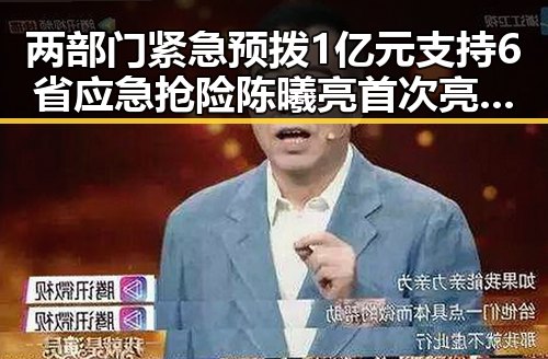 两部门紧急预拨1亿元支持6省应急抢险 陈曦亮首次亮相国防部引关注