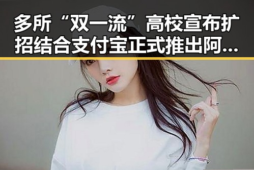 多所“双一流”高校宣布扩招结合支付宝正式推出阿宝AI版引发关注
