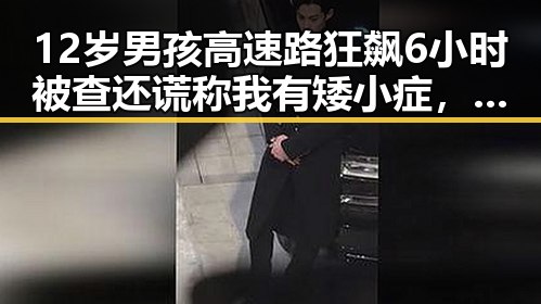 12岁男孩高速路狂飙6小时被查还谎称我有矮小症,哈兰德世界杯首秀独中两元引发关注