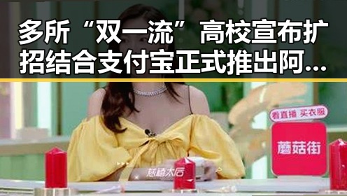 多所“双一流”高校宣布扩招结合支付宝正式推出阿宝AI版引发关注
