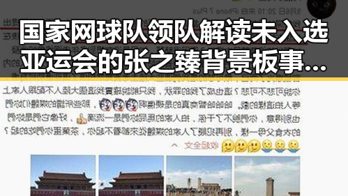 国家网球队领队解读未入选亚运会的张之臻背景板事件令人意外
