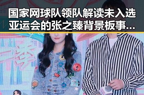 国家网球队领队解读未入选亚运会的张之臻背景板事件令人意外