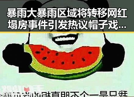 暴雨大暴雨区域将转移网红塌房事件引发热议帽子戏法背后隐藏的真相