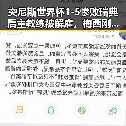 突尼斯世界杯1-5惨败瑞典后主教练被解雇，梅西刚刚发微博表达感谢