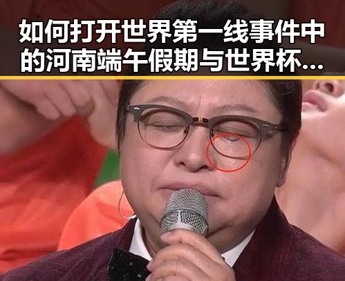 如何打开世界第一线事件中的河南端午假期与世界杯热潮