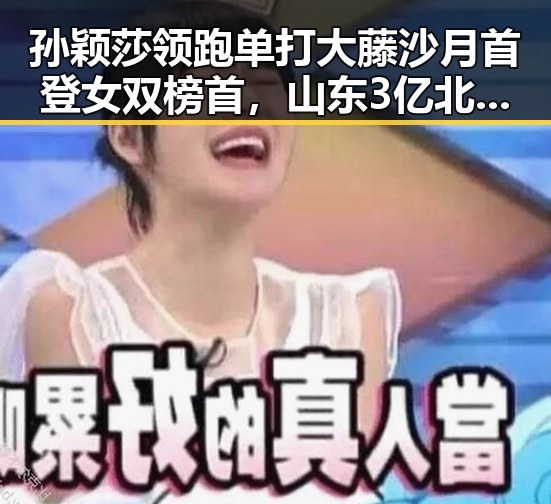 孙颖莎领跑单打大藤沙月首登女双榜首，山东3亿北斗工程现“脆皮底座”引发关注
