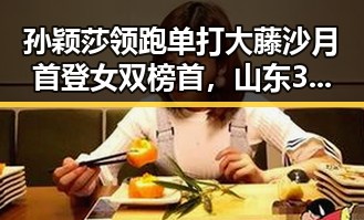 孙颖莎领跑单打大藤沙月首登女双榜首,山东3亿北斗工程现“脆皮底座”引发关注