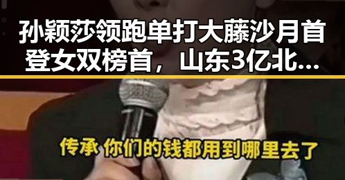 孙颖莎领跑单打大藤沙月首登女双榜首,山东3亿北斗工程现“脆皮底座”引发关注