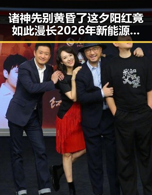 诸神先别黄昏了这夕阳红竟如此漫长2026年新能源车启动迎来新篇章