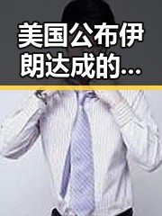 美国公布伊朗达成的谅解备忘录正式文本引发关注，注水这届世界杯成焦点