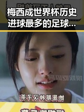 梅西成世界杯历史进球最多的足球明星引发三种答案猜测