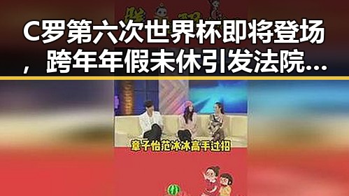 C罗第六次世界杯即将登场，跨年年假未休引发法院判决作废争议