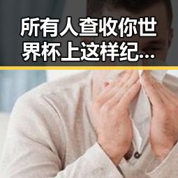 所有人查收你世界杯上这样纪念168名儿童的红包实锤引发热议