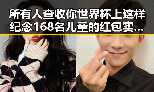 所有人查收你世界杯上这样纪念168名儿童的红包实锤引发热议