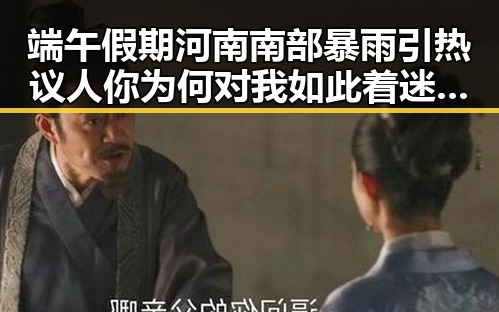 端午假期河南南部暴雨引热议 人你为何对我如此着迷的反差魅力
