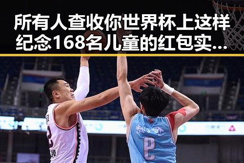 所有人查收你世界杯上这样纪念168名儿童的红包实锤引发热议