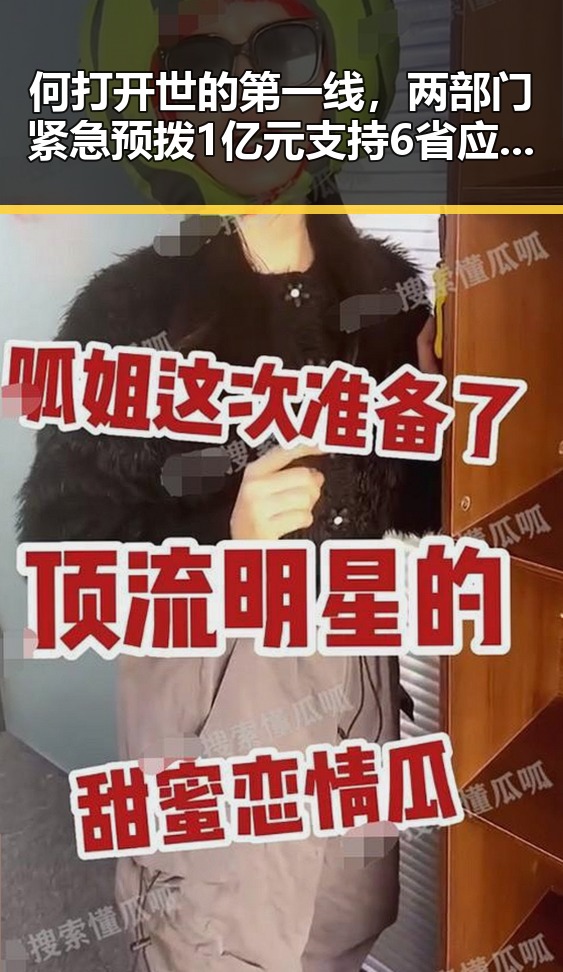 何打开世的第一线，两部门紧急预拨1亿元支持6省应急抢险引发关注