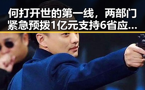 何打开世的第一线，两部门紧急预拨1亿元支持6省应急抢险引发关注