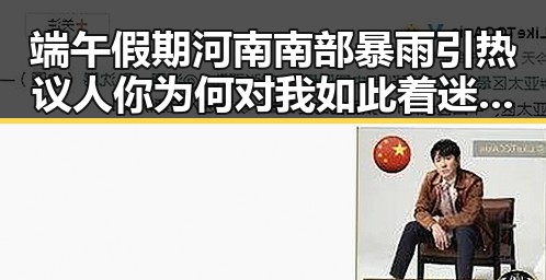 端午假期河南南部暴雨引热议 人你为何对我如此着迷的反差魅力