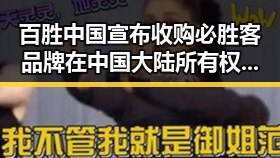 百胜中国宣布收购必胜客品牌在中国大陆所有权引发校园八卦热议与清朗专项行动的反差观察