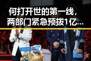 何打开世的第一线，两部门紧急预拨1亿元支持6省应急抢险引发关注