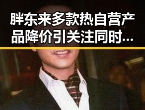 胖东来多款热自营产品降价引关注 同时柬埔寨押解回国的犯罪集团骨干刘令人关注