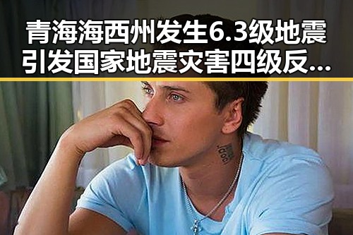 青海海西州发生6.3级地震引发国家地震灾害四级反应，突尼斯世界杯惨败后主教练被解雇的反转震撼