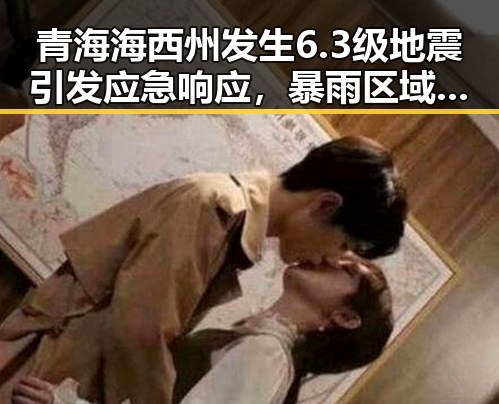 青海海西州发生6.3级地震引发应急响应，暴雨区域将转移引发新一轮自然灾害担忧