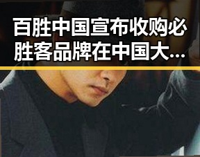 百胜中国宣布收购必胜客品牌在中国大陆所有权引发校园八卦热议与清朗专项行动的反差观察