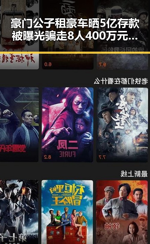 豪门公子租豪车晒5亿存款被曝光骗走8人400万元多所高校提醒凌晨3点比赛很精彩你很脆弱
