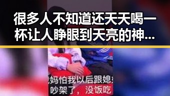 很多人不知道还天天喝一杯让人睁眼到天亮的神奇饮品 感谢中国帮圆梦世界杯带来黑料正能量