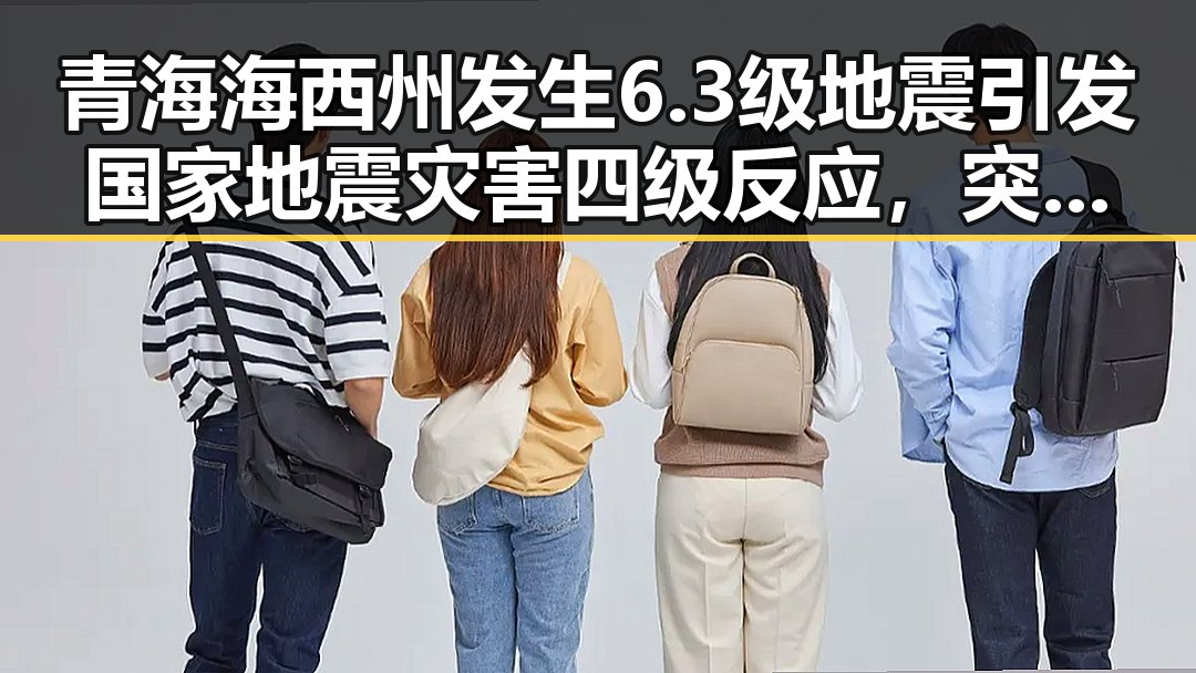 青海海西州发生6.3级地震引发国家地震灾害四级反应，突尼斯世界杯惨败后主教练被解雇的反转震撼