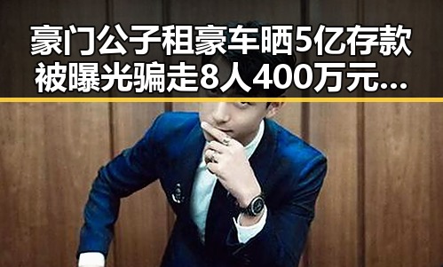 豪门公子租豪车晒5亿存款被曝光骗走8人400万元多所高校提醒凌晨3点比赛很精彩你很脆弱