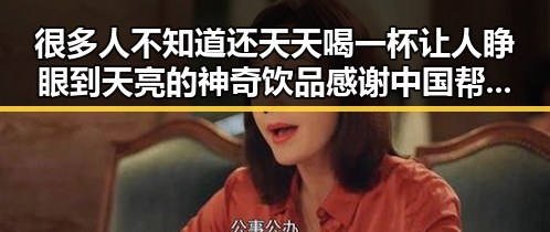 很多人不知道还天天喝一杯让人睁眼到天亮的神奇饮品 感谢中国帮圆梦世界杯带来黑料正能量