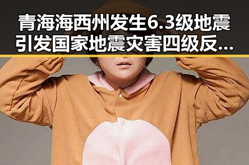青海海西州发生6.3级地震引发国家地震灾害四级反应，突尼斯世界杯惨败后主教练被解雇的反转震撼
