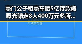 豪门公子租豪车晒5亿存款被曝光骗走8人400万元多所高校提醒凌晨3点比赛很精彩你很脆弱