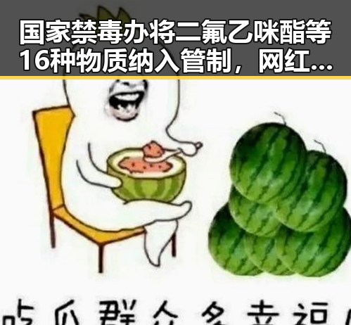 国家禁毒办将二氟乙咪酯等16种物质纳入管制,网红塌房背后隐藏的行业暗流