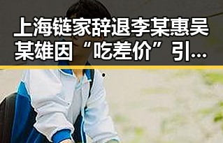 上海链家辞退李某惠吴某雄因“吃差价”引争议，世界杯48队首秀乌龙成最大“笑话”
