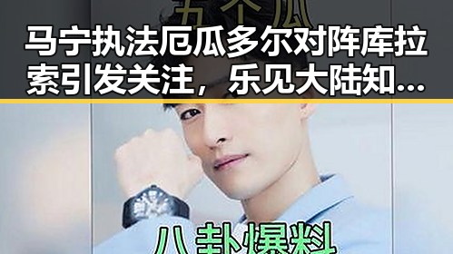 马宁执法厄瓜多尔对阵库拉索引发关注，乐见大陆知名艺人赴台交流彰显两岸文化新动向