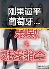 刚果逼平葡萄牙引热议，新任国防部发言人陈曦亮相反转现场
