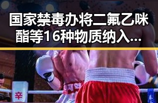 国家禁毒办将二氟乙咪酯等16种物质纳入管制,网红塌房背后隐藏的行业暗流