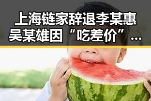 上海链家辞退李某惠吴某雄因“吃差价”引争议，世界杯48队首秀乌龙成最大“笑话”